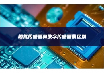 模擬傳感器和數字傳感器的區別