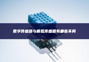 數字傳感器與模擬傳感器有哪些不同