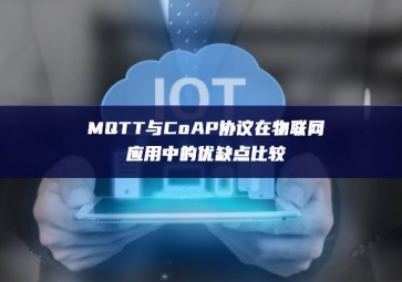 MQTT與CoAP協議在物聯網應用中的優缺點比較