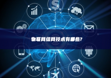 物聯網組網技術有哪些?