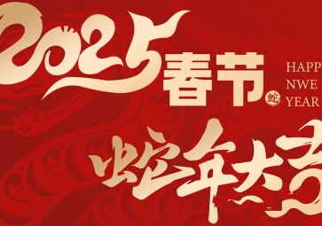 【放假通知】祥蛇賀歲，福滿人間 聚英2025年春節放假通知